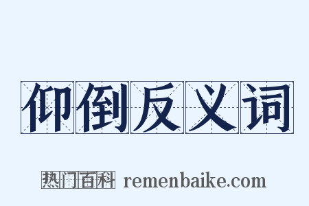 仰倒反义词是什么意思的图片